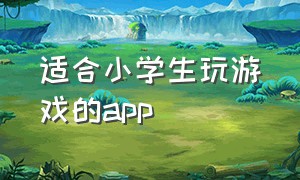 适合小学生玩游戏的app