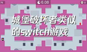 城堡破坏者类似的switch游戏