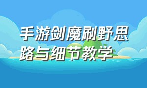 手游剑魔刷野思路与细节教学