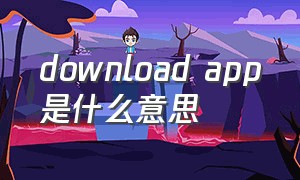 download app是什么意思