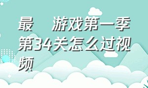 最囧游戏第一季第34关怎么过视频