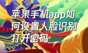 苹果手机app如何设置人脸识别打开密码