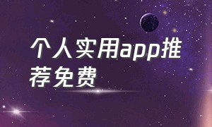 个人实用app推荐免费