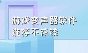 游戏变声器软件推荐不花钱