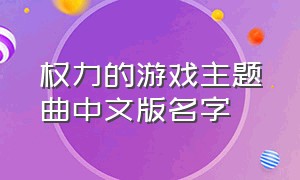 权力的游戏主题曲中文版名字