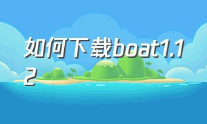 如何下载boat1.12
