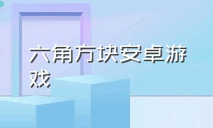 六角方块安卓游戏