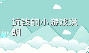 坑钱的小游戏说明（坑钱的小游戏说明怎么写）