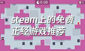 steam上的免费正经游戏推荐