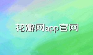 花瓣网app官网