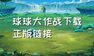 球球大作战下载正版链接