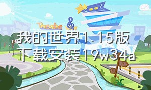 我的世界1.15版下载安装19w34a