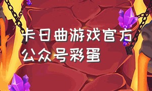 卡日曲游戏官方公众号彩蛋