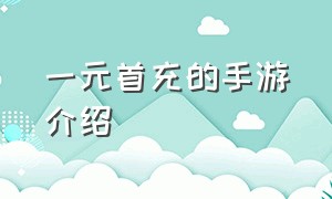 一元首充的手游介绍（一元首充的手游游戏）