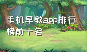 手机早教app排行榜前十名