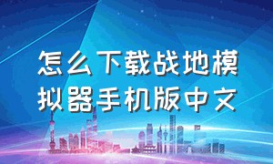 怎么下载战地模拟器手机版中文