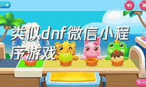 类似dnf微信小程序游戏（微信小程序有个像dnf的小游戏是啥）