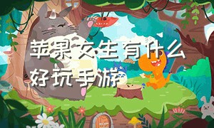 苹果女生有什么好玩手游