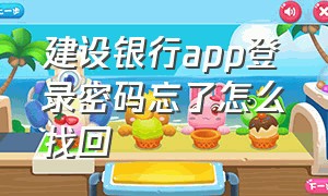 建设银行app登录密码忘了怎么找回