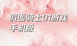 假面骑士01游戏手机版