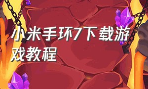 小米手环7下载游戏教程