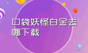 口袋妖怪白金去哪下载