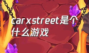 carxstreet是个什么游戏（cars games）