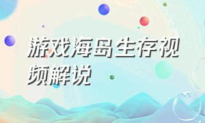 游戏海岛生存视频解说（荒岛生存游戏大海解说视频）