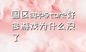 国区appstore好多游戏为什么没了