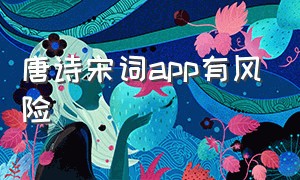 唐诗宋词app有风险