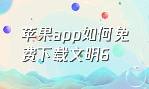 苹果app如何免费下载文明6