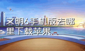 文明6手机版去哪里下载苹果