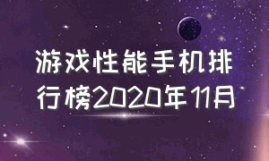 游戏性能手机排行榜2020年11月（2024年游戏手机性能排行榜前十名）