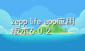 zepp life app应用版本6.0.2（zepp官网下载）