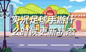 实况足球手游什么时候更新状态