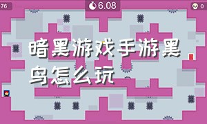 暗黑游戏手游黑鸟怎么玩