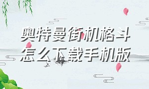 奥特曼街机格斗怎么下载手机版