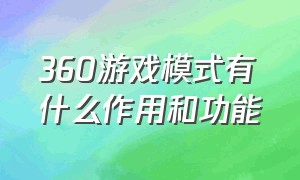 360游戏模式有什么作用和功能