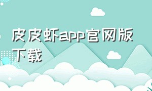 皮皮虾app官网版下载