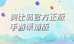 奥比岛官方正版手游渠道版（奥比岛官方正版手游下载安装）