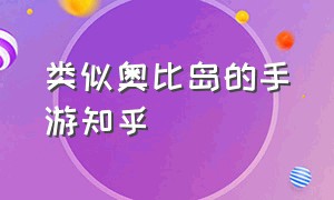 类似奥比岛的手游知乎