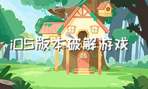 iOS版本破解游戏