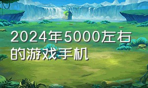 2024年5000左右的游戏手机