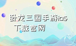 卧龙三国手游ios 下载官网