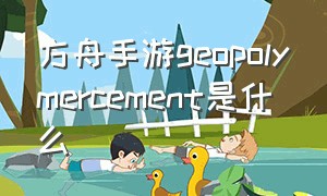 方舟手游geopolymercement是什么