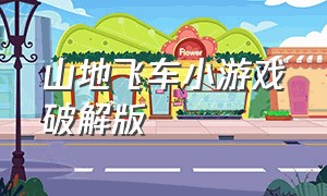 山地飞车小游戏破解版