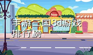 手游三国3d游戏排行榜