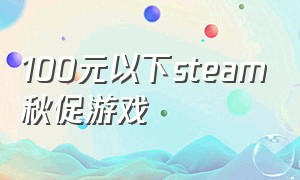 100元以下steam秋促游戏