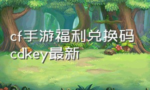 cf手游福利兑换码cdkey最新