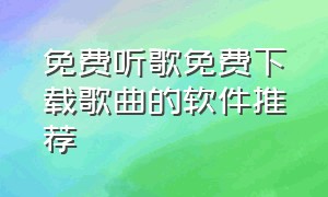 免费听歌免费下载歌曲的软件推荐（免费听歌下载歌曲的app有哪些）